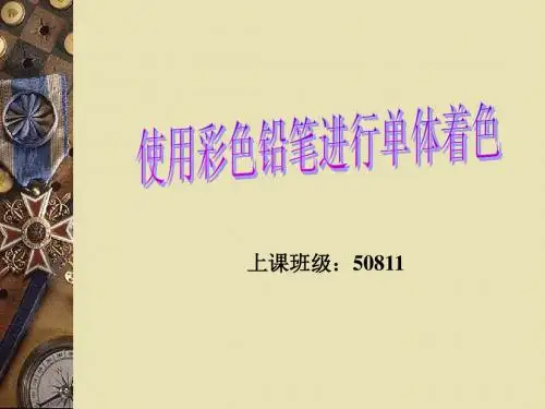 彩色铅笔.ppt  (恢复)