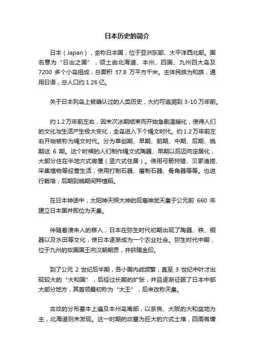 日本历史的简介