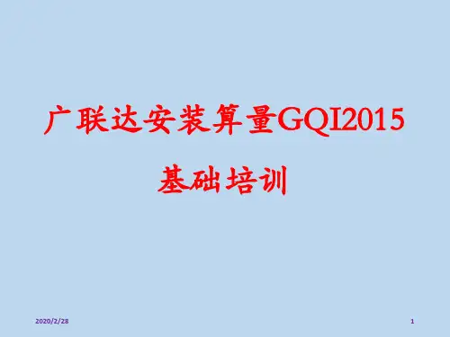 广联达安装算量GQI2015 PPT教程