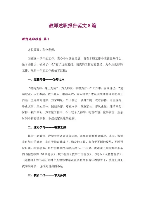 教师述职报告范文8篇