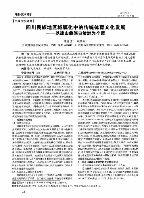 四川民族地区城镇化中的传统体育文化发展——以凉山彝族自治洲为个案