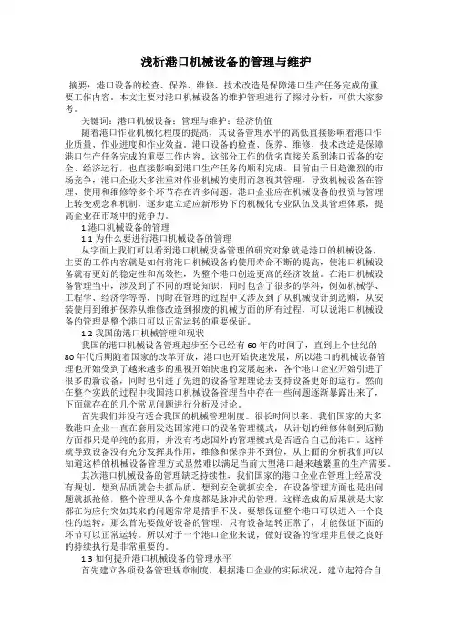 浅析港口机械设备的管理与维护