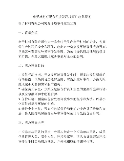 电子材料有限公司突发环境事件应急预案