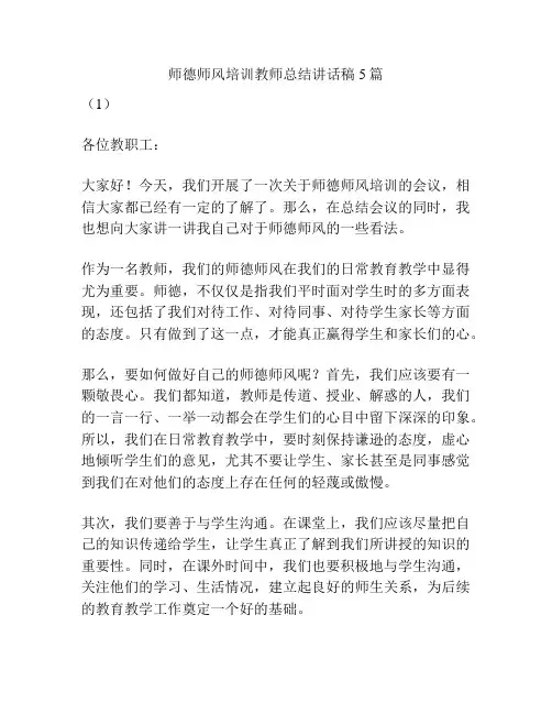师德师风培训教师总结讲话稿5篇