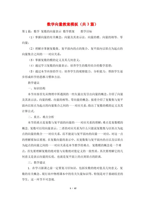 数学向量教案模板(共3篇)