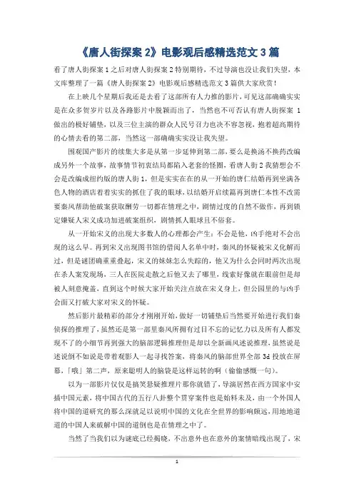 《唐人街探案2》电影观后感精选范文3篇