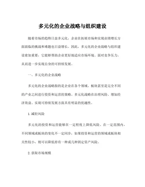 多元化的企业战略与组织建设