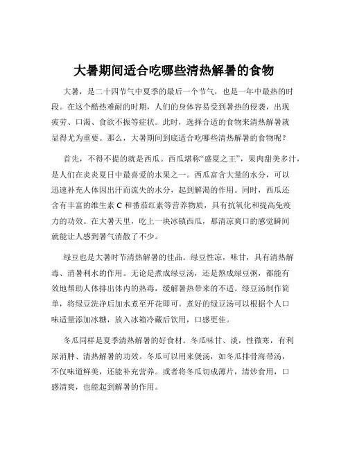 大暑期间适合吃哪些清热解暑的食物