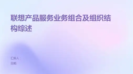 联想产品服务业务组合及组织结构综述