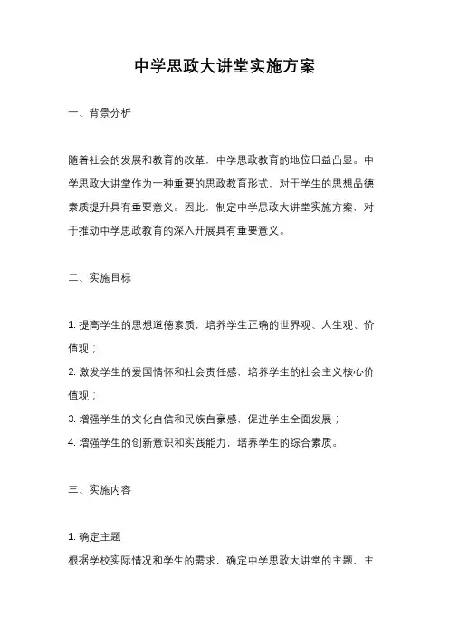 中学思政大讲堂实施方案