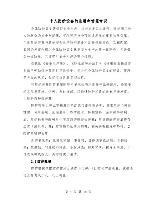 个人防护设备的选用和管理常识(三篇)
