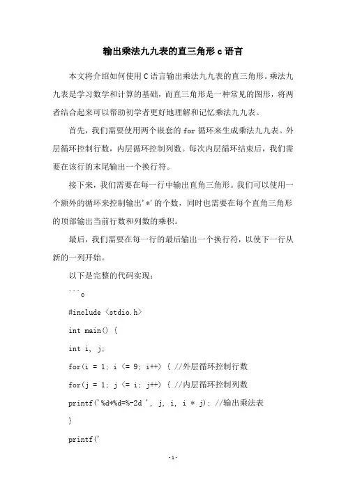 输出乘法九九表的直三角形c语言