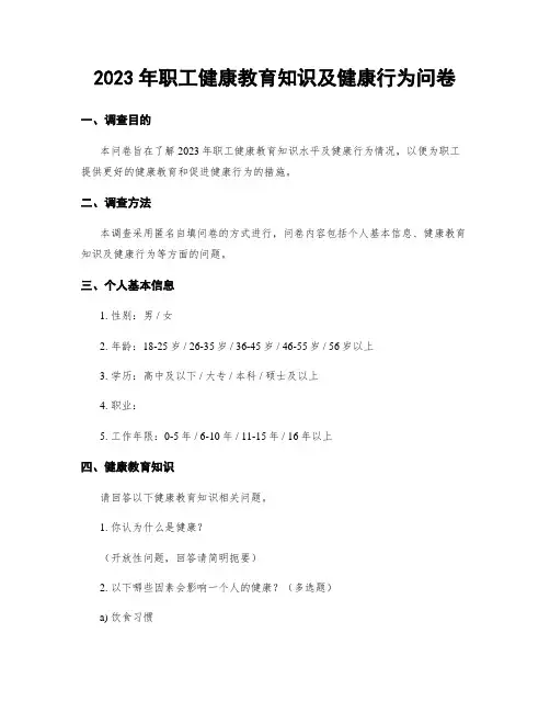 2023年职工健康教育知识及健康行为问卷