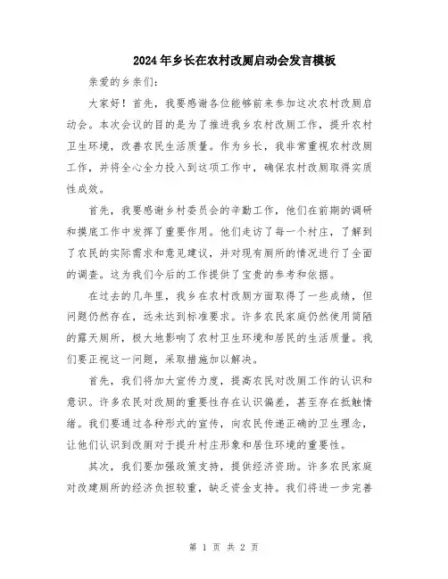 2024年乡长在农村改厕启动会发言模板