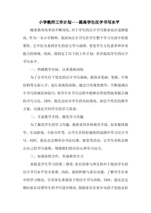 小学教师工作计划——提高学生汉字书写水平