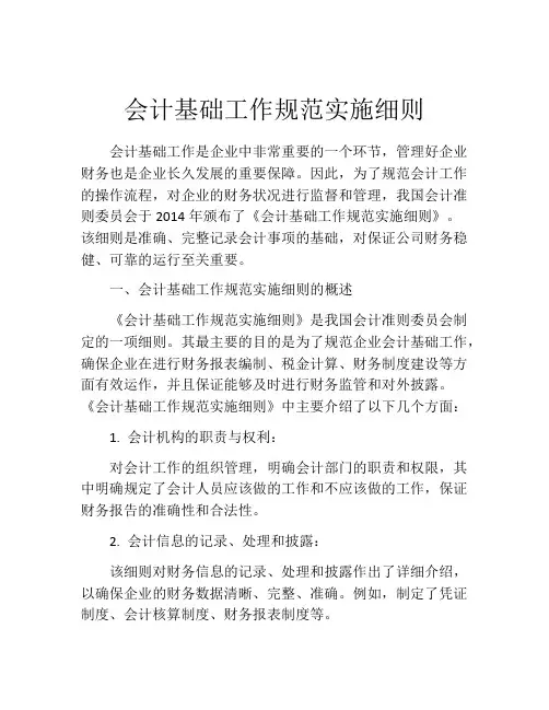会计基础工作规范实施细则