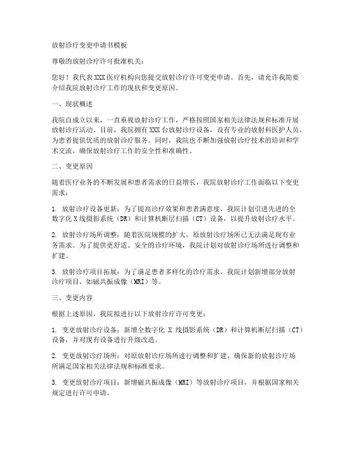 放射诊疗变更申请书模板