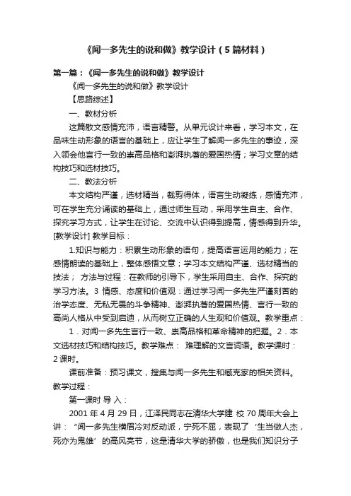 《闻一多先生的说和做》教学设计（5篇材料）