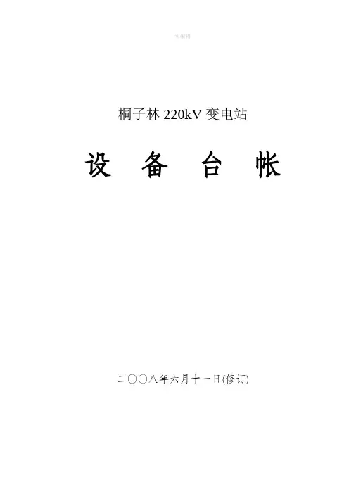变电站设备台帐(指导模板)