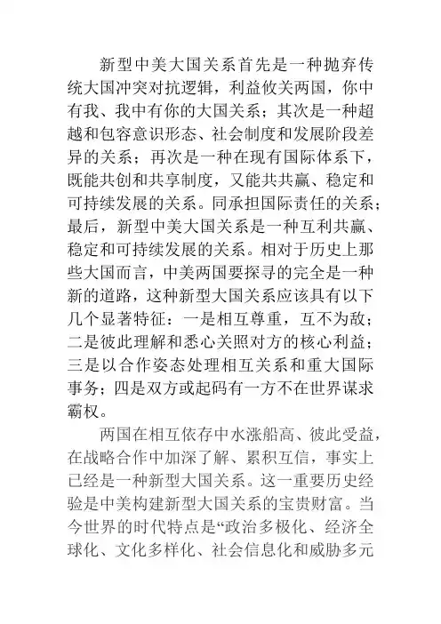 论述中美新型大国关系的含义及现有构建条件