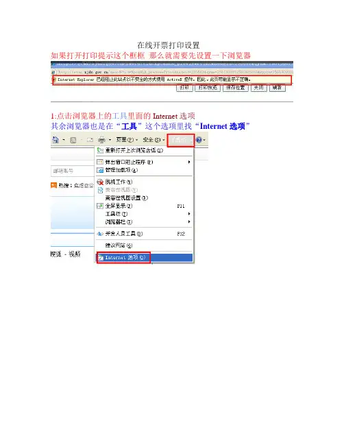 在线开票无法打印设置