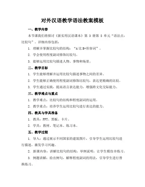 对外汉语教学语法教案模板