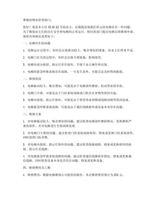 电梯后续维修申请书范本