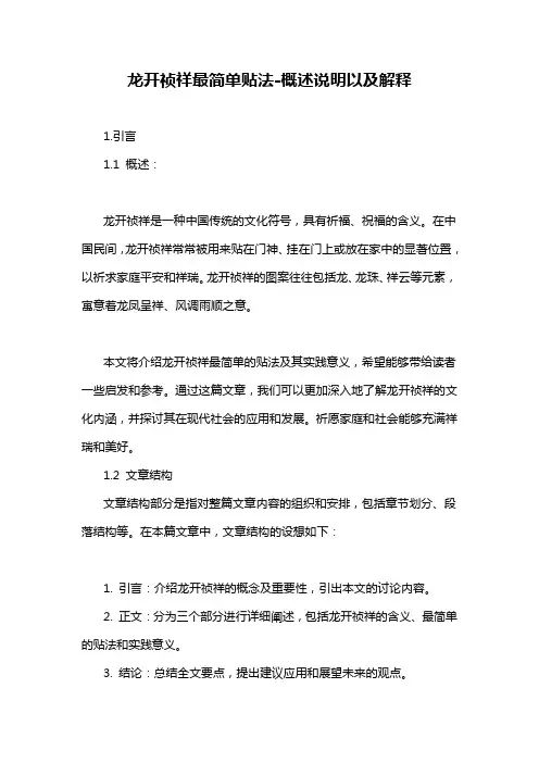 龙开祯祥最简单贴法-概述说明以及解释