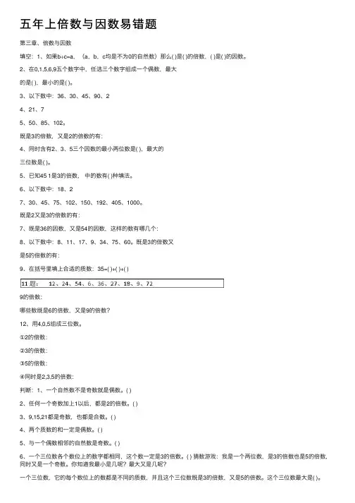 五年上倍数与因数易错题