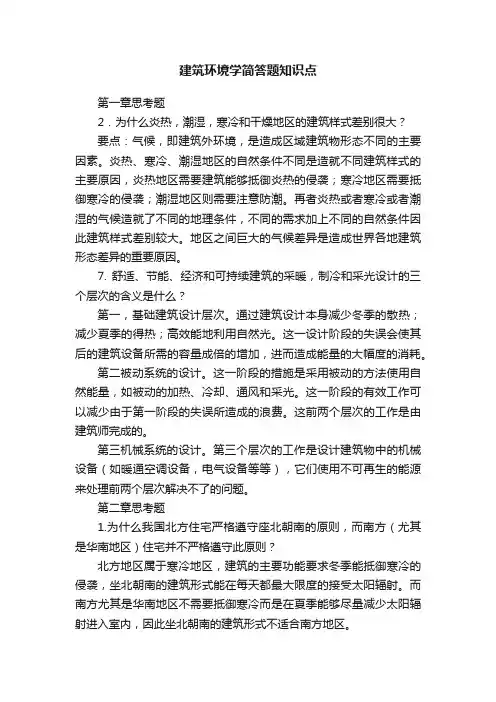建筑环境学简答题知识点