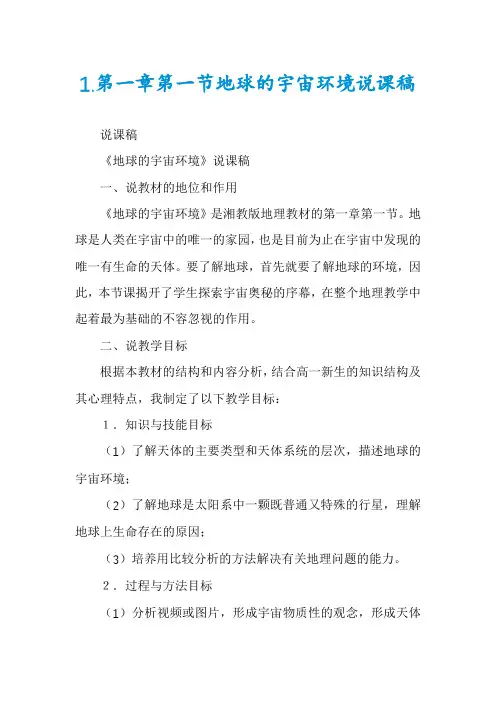 1.第一章第一节地球的宇宙环境说课稿