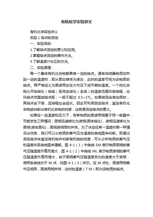 有机化学实验讲义