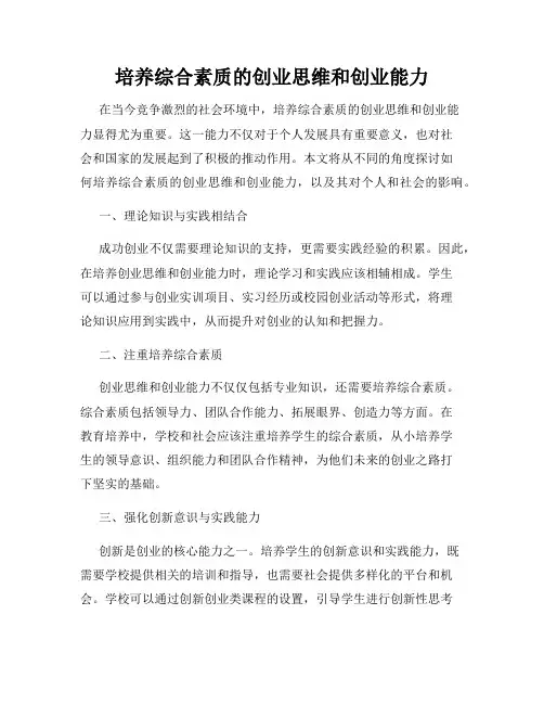 培养综合素质的创业思维和创业能力