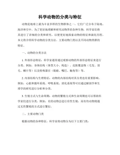 科学动物的分类与特征