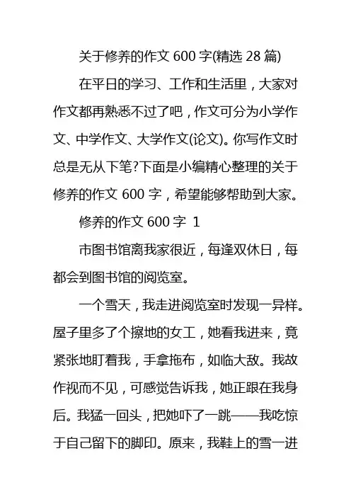 关于修养的作文600字(精选28篇)