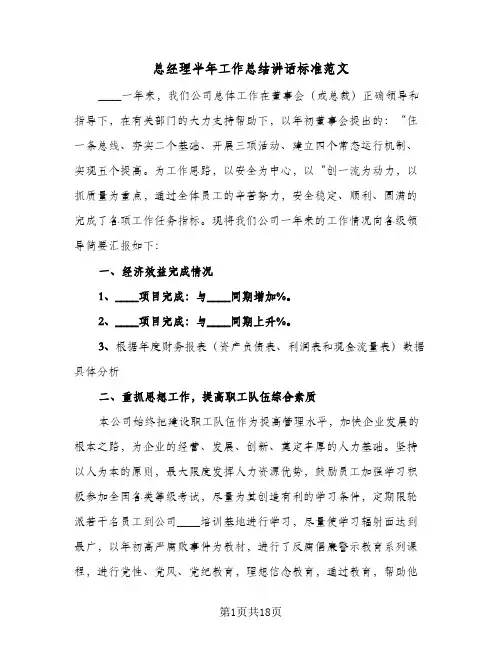 总经理半年工作总结讲话标准范文(3篇)