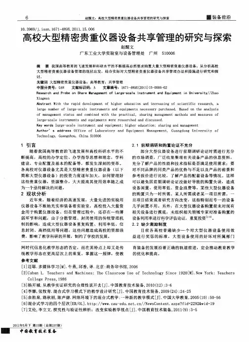 高校大型精密贵重仪器设备共享管理的研究与探索