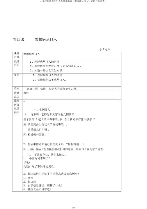 小学三年级学生生命与健康教育《警惕病从口入》表格式教案设计