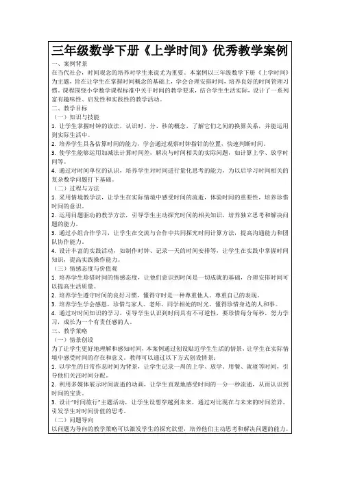 三年级数学下册《上学时间》优秀教学案例