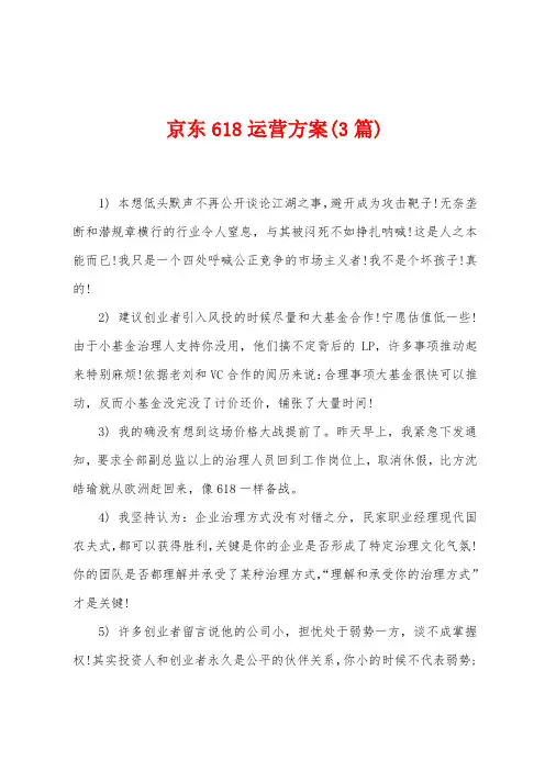 京东618运营方案(3篇)
