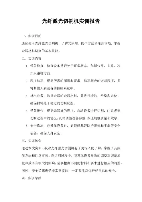 光纤激光切割机实训报告