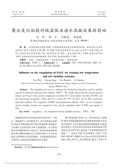 聚合氯化铝铁对低温低浊海水混凝效果的影响
