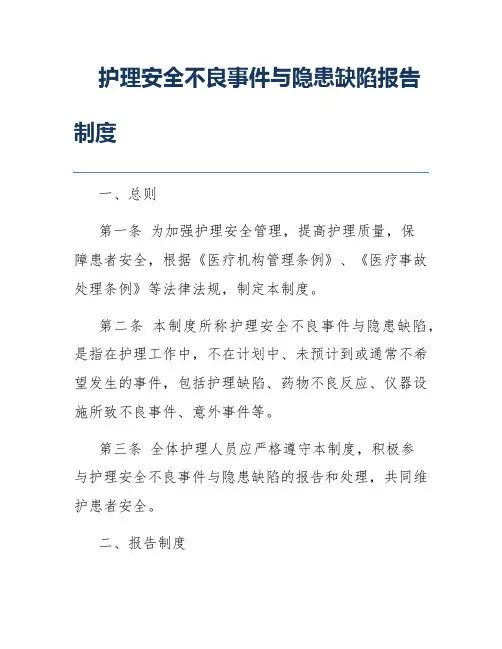 护理安全不良事件与隐患缺陷报告制度