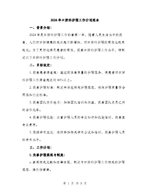2024年口腔科护理工作计划范本(3篇)