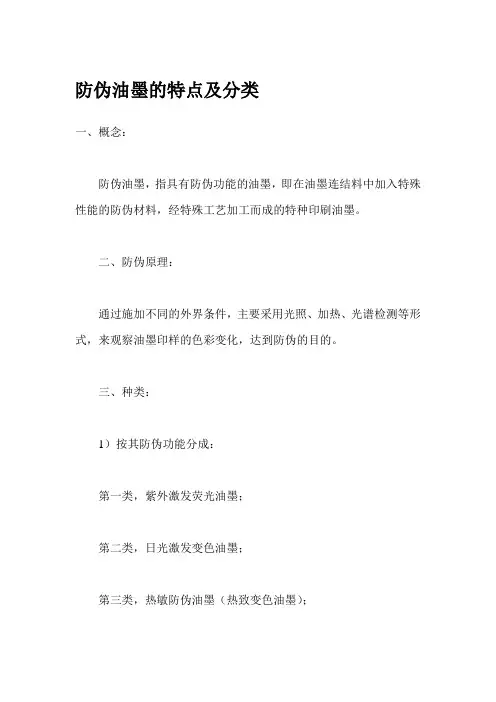 防伪油墨的特点及分类