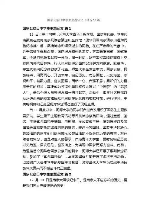 国家公祭日中学生主题征文（精选13篇）