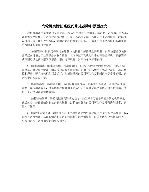 汽轮机润滑油系统的常见故障和原因探究
