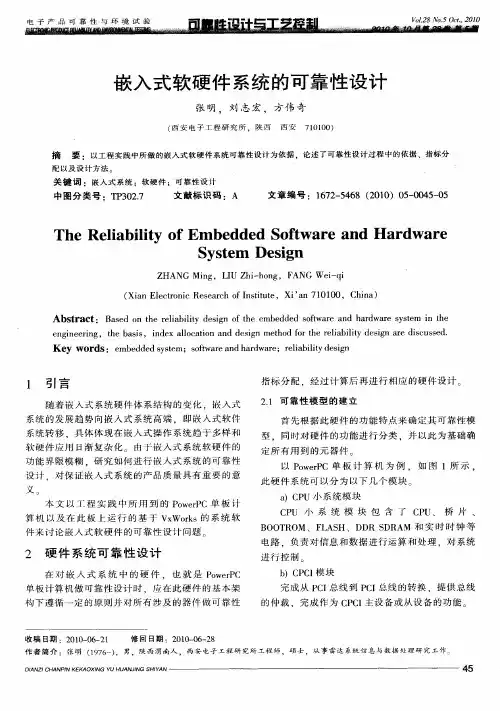 嵌入式软硬件系统的可靠性设计