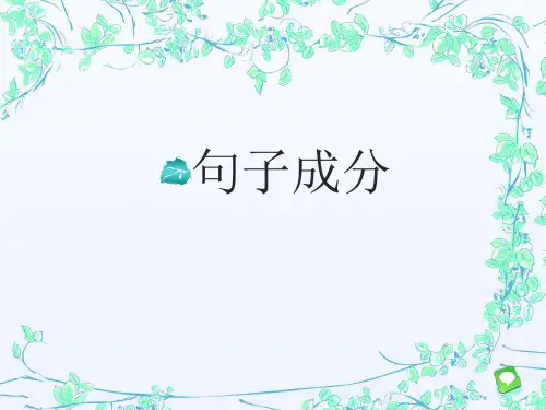 五种基本句子结构