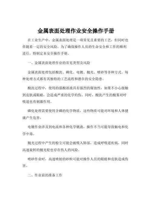 金属表面处理作业安全操作手册